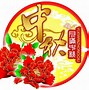 Image result for 中秋节