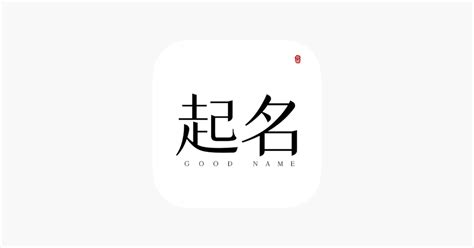‎起名-宝宝起名取名测名周易起名字软件 on the App Store