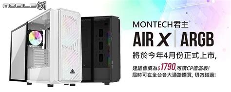 【情報】MONTECH 新機殼 Air X 4月上市 - Mobile01