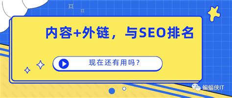seo优化网站外链怎么优化_SEO网站优化关键词快速排名