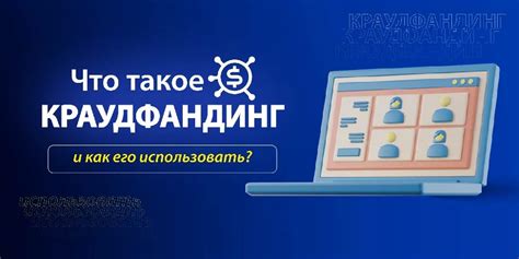 Краудфандинг проекты - что это такое простыми словами | Виды и принципы ...