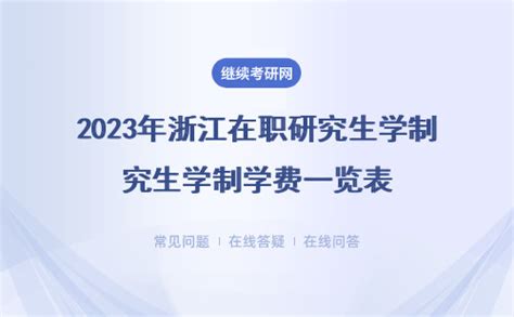 2024年浙江在职研究生学制学费一览表 - 在职考研招生网