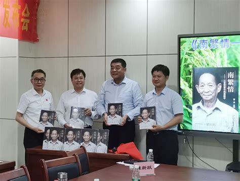 《南繁情——三亚荣誉市民袁隆平》新书发布会在海南三亚成功举办-中国农业出版社