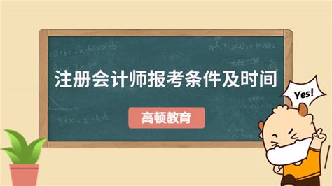 注册会计师报考条件及时间2024（内附报名十步法图解）-高顿教育