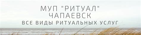 МУП РИТУАЛ Чапаевск | Все виды ритуальных услуг в г. 2025 | ВКонтакте