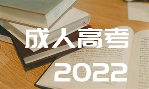 湖南省岳阳市成人高考报名系统入口|考试科目|考试难度|录取分数线(2022年省教育厅最新发布）|成人高考|中专网