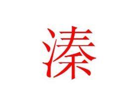 溱:溱，地名用字。如：溱潼（Qíntóng）(鎮名，在江蘇)。zhen古 -百科知識中文網