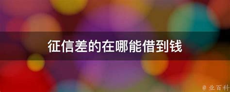 征信差还能借到网贷吗 - 财梯网