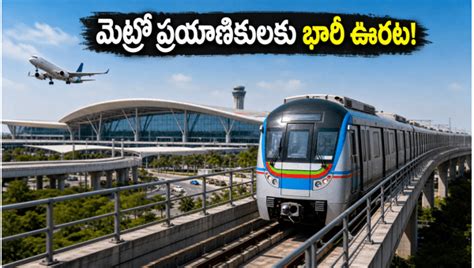 హైదరాబాద్ మెట్రో ప్రయాణికులకు గుడ్ న్యూస్: టికెట్ ధరల భారం తగ్గేలా భారీ ...