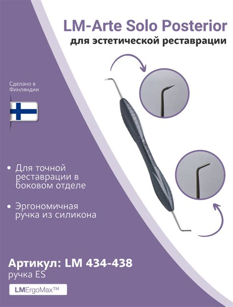 Гладилка для эстетической реставрации, LM-Arte Solo Posterior 434-438 ...