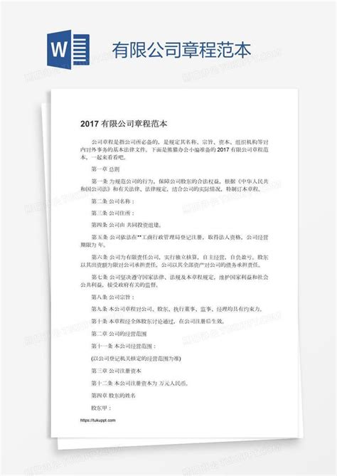 贵州小贷公司章程Word模板下载_编号qnzovrey_熊猫办公