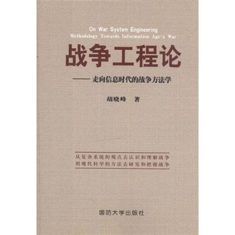 War Engineering Theory - Methods of Warfare towards the Information Age ...