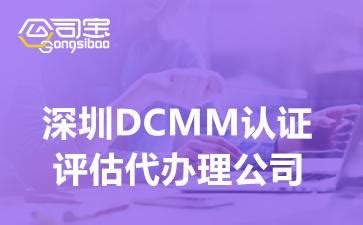 深圳DCMM认证评估代办理公司(DCMM认证大概多少钱申请) - 知乎