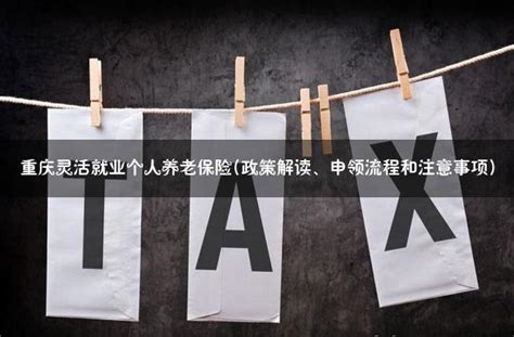 重庆灵活就业社保政策补贴(详解+申请攻略) - 灵活用工代发工资平台