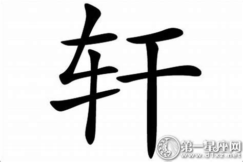 轩的意思,轩的解释,轩的拼音,轩的部首,轩的笔顺-汉语国学