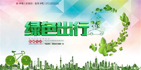 低碳生活绿色出行_素材中国sccnn.com