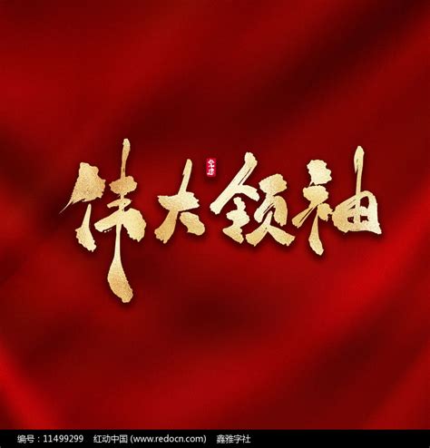 伟大领袖金色书法毛笔艺术字下载_红动中国