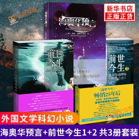 海奥华预言+前世今生1+2全3册套装米歇戴斯玛克特著地球人的外星游记外观地球的古往今来内视自身生命外国文学科幻小说书_虎窝淘