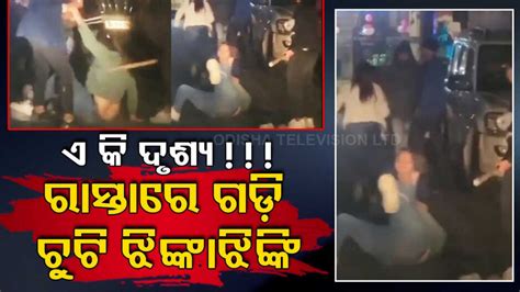 Viral Video: ରାସ୍ତା ମଝିରେ ଗଡ଼ି ଚୁଟି ଝିଙ୍କାଝିଙ୍କି ହେଲେ ଯୁବତୀ, କାଠରେ ପିଟିଲେ
