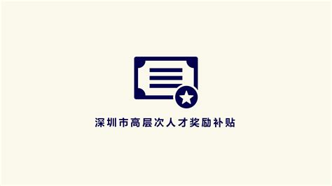 384人！深圳市高层次人才奖励补贴拟发放人员名单公示（2021年8月批次） - 知乎