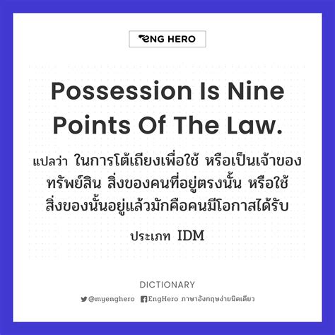 Possession Is Nine Points Of The Law. แปลว่า ในการโต้เถียงเพื่อใช้ หรือ ...
