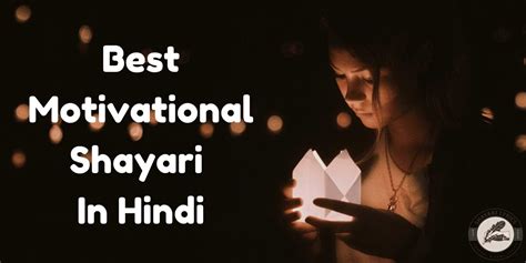 Best 70+ Motivational Shayari 🎯 In Hindi | मोट‍िवेशनल शायरी