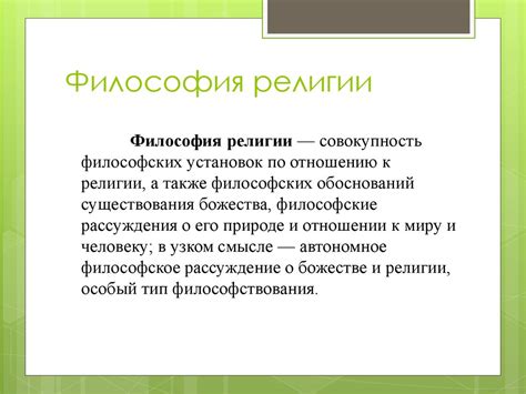 Философия и религия - online presentation