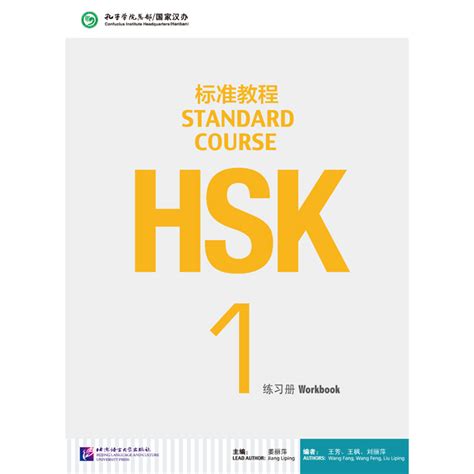 HSK 一级标准教程练习册 – HAN Online Shop
