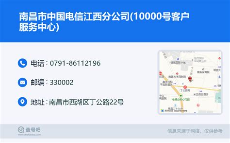 ☎️南昌市中国电信江西分公司(10000号客户服务中心)：0791-86112196 | 查号吧 📞