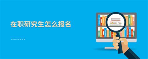 在职研究生怎么报名_在职研究生招生信息网_路灯在职研究生