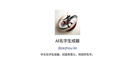 AI名字生成器 GPTs author, description, features and functions, examples and ...