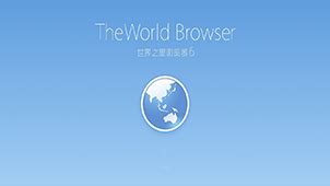 世界之窗浏览器极速版软件下载_世界之窗浏览器极速版应用软件【专题】-华军软件园