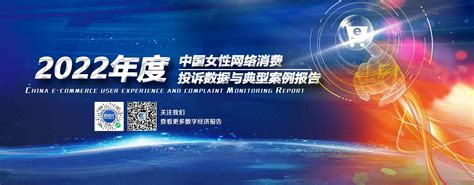 【专题】《2022年度中国女性网络消费投诉数据与典型案例报告》（全文下载） 网经社 网络经济服务平台 电子商务研究中心