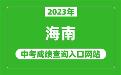 2023年海南中考成绩查询入口方式：海南省考试局官网-闽南网