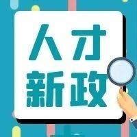 台州发布人才招引新政丨毕业生房票补贴最高50万，专科起步！_工作