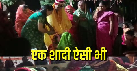 नहीं देखी होगी ऐसी शादी, जब दुल्‍हन की व‍िदाई पर रोया पूरा गांव, जानें ...