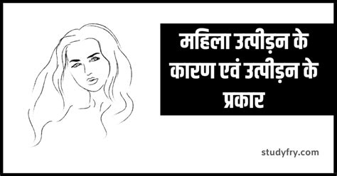 महिला उत्पीड़न के कारण एवं महिला उत्पीड़न के प्रकार - Studyfry