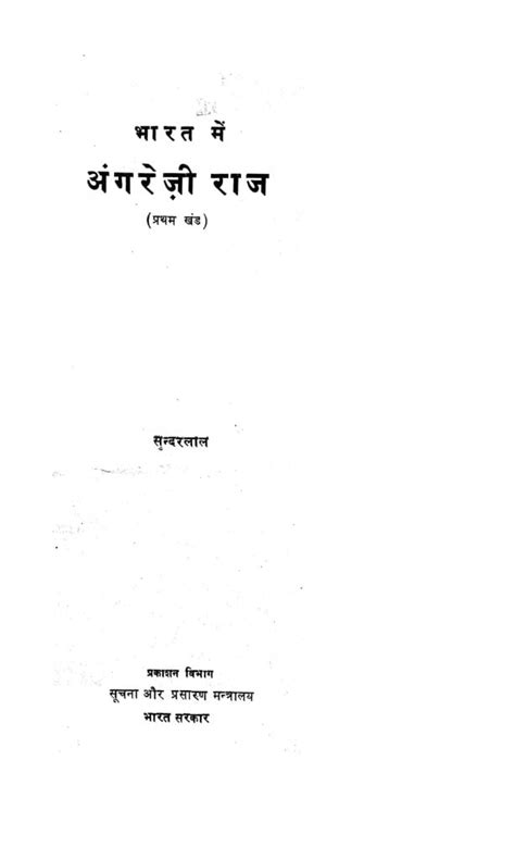 भारत में अंग्रेजी राज भाग - 1 | Hindi Book | Bharat Men Angreji Raj ...