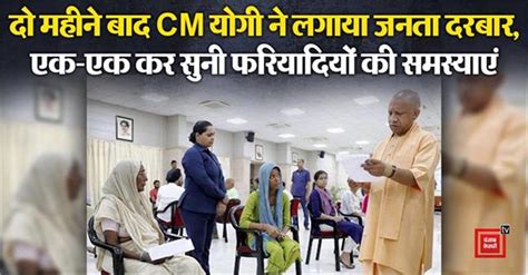 Lucknow News: दो महीने बाद CM योगी आदित्यनाथ ने लगाया जनता दरबार ...