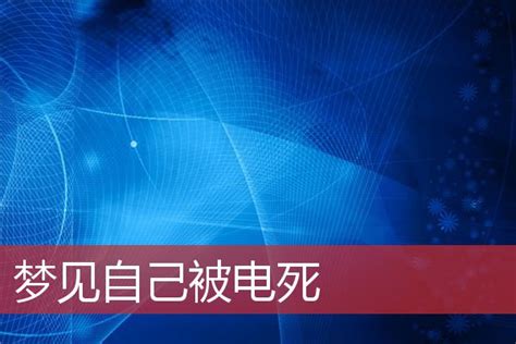 梦见自己被电死是什么意思_周公解梦网