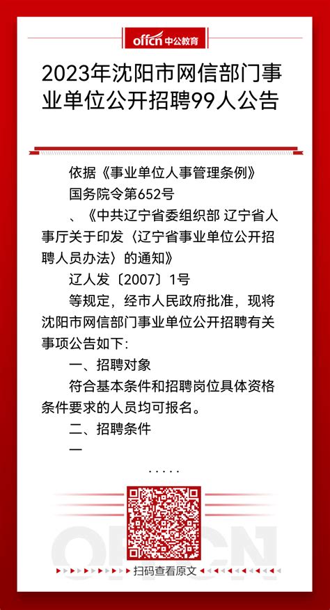 2023年辽宁省沈阳市五家事业单位招聘77人公告（考试时间9月2日）