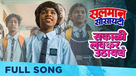 Salman Society | Song - Sakali Lavkar Uthaychay