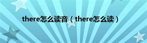 there怎么读音（there怎么读）_草根科学网