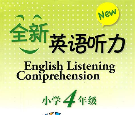 小学四年级英语听力学习方法有哪些?英语听力满分技巧 - 听力课堂