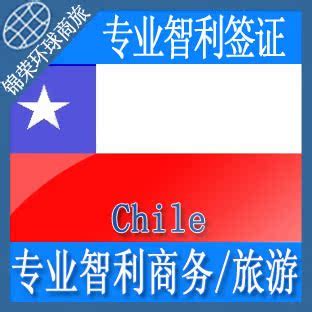 智利签证 专业智利签证申请 智利商务签证_上海锦荣国际物流商旅