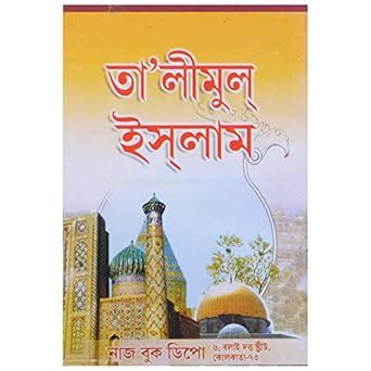 Buy Talimul Islam Part I Bengali Book Online at Low Prices in India ...