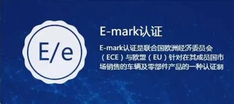 E-mark认证与e-mark认证的联系与区别
