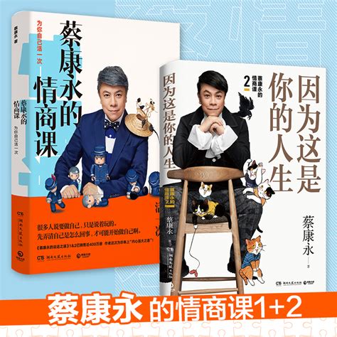 蔡康永的情商课套装（全2册） 蔡康永 - 哔哩哔哩