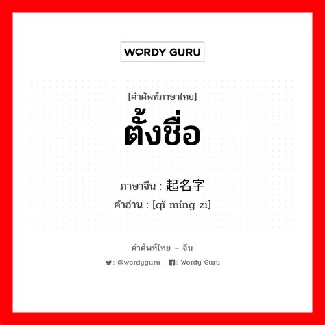 起名字 ภาษาไทย? | Wordy Guru