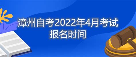 漳州自考2022年4月考试报名时间-福建自学考试网